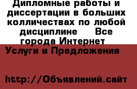 Дипломные работы и диссертации в больших колличествах по любой дисциплине.  - Все города Интернет » Услуги и Предложения   